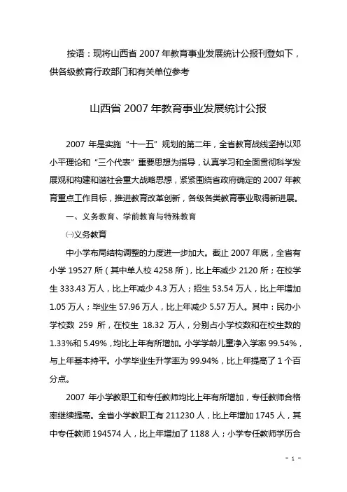 按语现将山西省2007年教育事业发展统计公报刊登如下