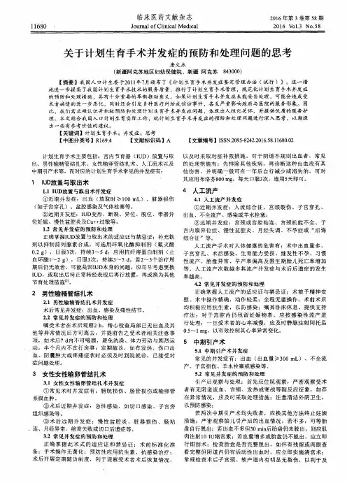 关于计划生育手术并发症的预防和处理问题的思考