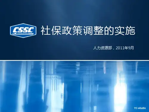 上海市社会保险政策调整的授课内容