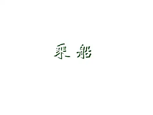 一年级数学乘船课件