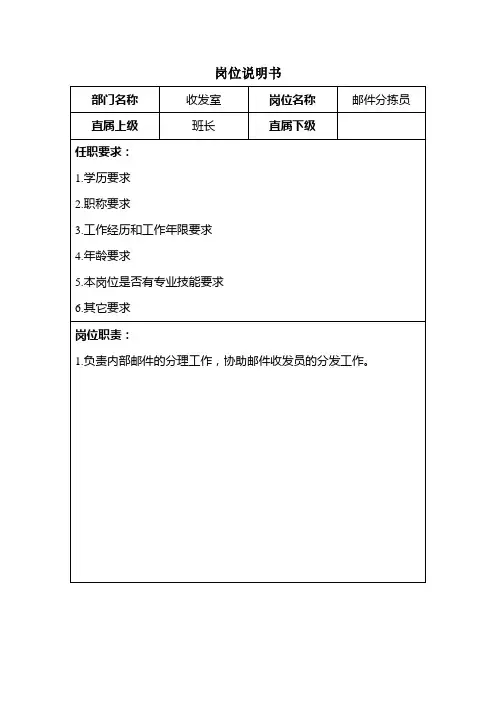 邮件分拣员岗位说明书