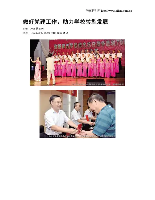 做好党建工作,助力学校转型发展