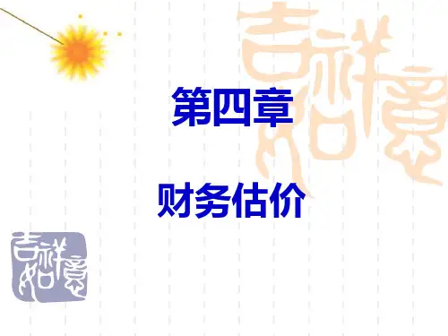 第四章 财务估价