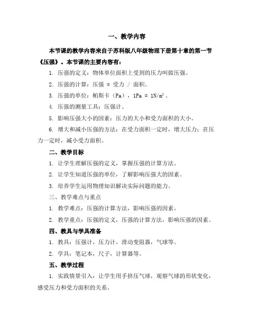 苏科版八年级物理下册第十章10.1、压强教学设计