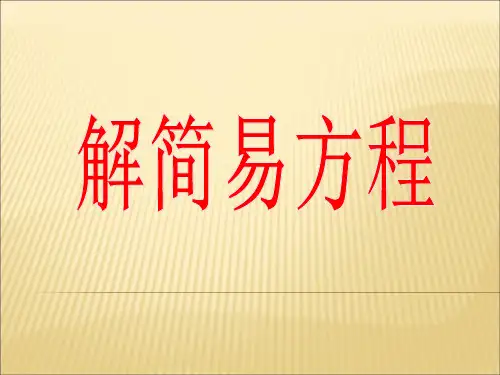 解简易方程PPT课件