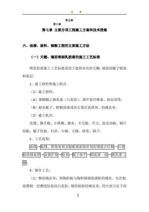 天棚、墙面喷刷乳胶漆的施工工艺标准