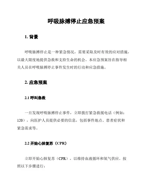 呼吸脉搏停止应急预案