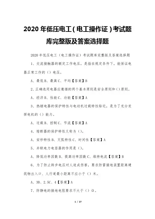 2020年低压电工(电工操作证)考试题库完整版及答案选择题