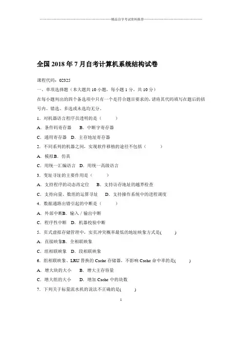 2020年7月全国自考计算机系统结构试卷及答案解析