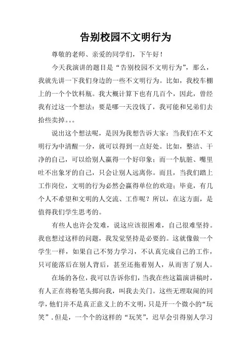 告别校园不文明行为-演讲稿-