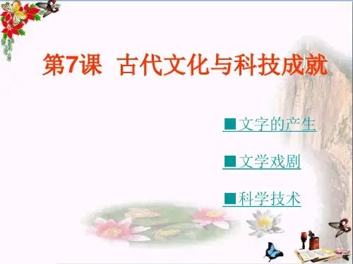 初中历史_古代文化与科技成就ppt1