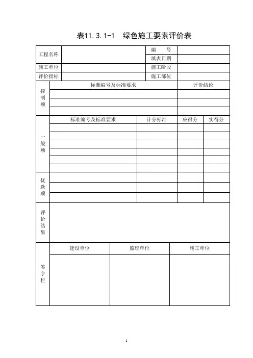 绿色施工评价用表——出自绿色施工评价标准GBT50640-2010