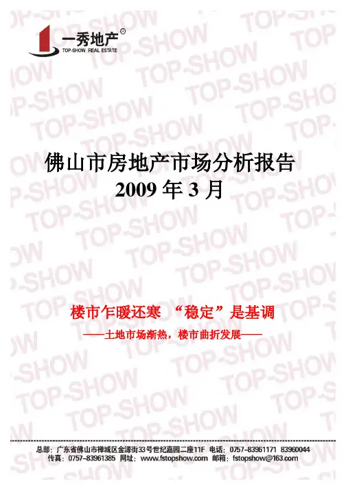 佛山市房地产市场分析报告