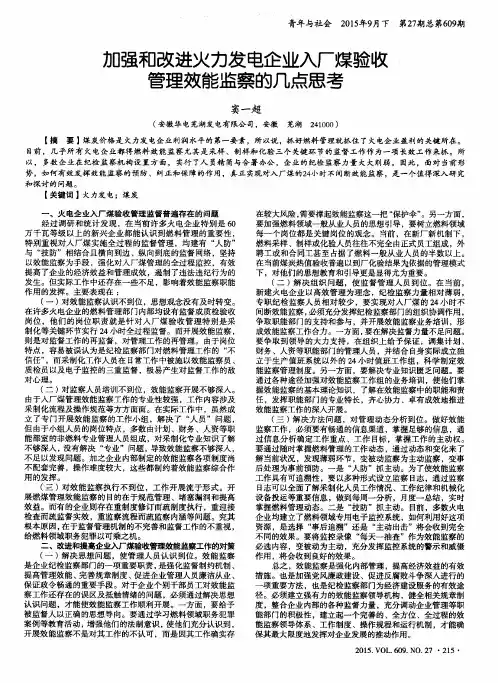 加强和改进火力发电企业入厂煤验收管理效能监察的几点思考