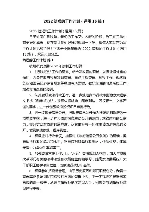 2022简短的工作计划（通用15篇）