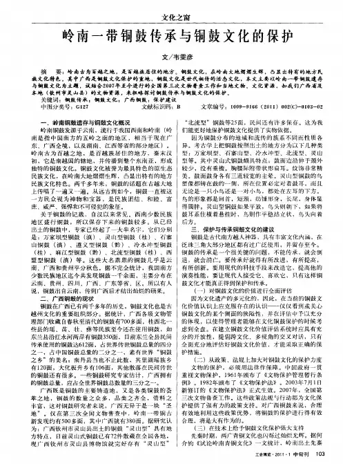 岭南一带铜鼓传承与铜鼓文化的保护