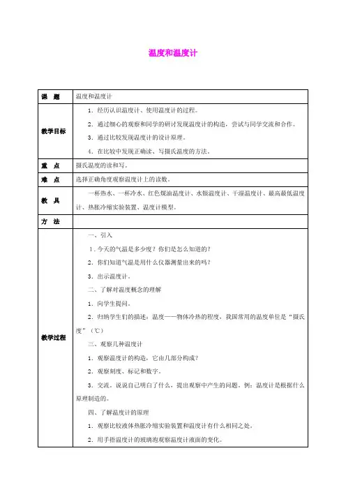 三年级科学下册 温度和温度计 1教案 教科版