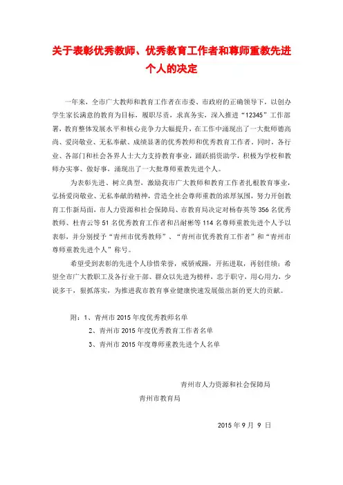 关于表彰青州市2014-2015学年优秀教师、优秀教育工作者和尊师重教先进个人的决定