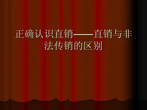 正确认识直销——直