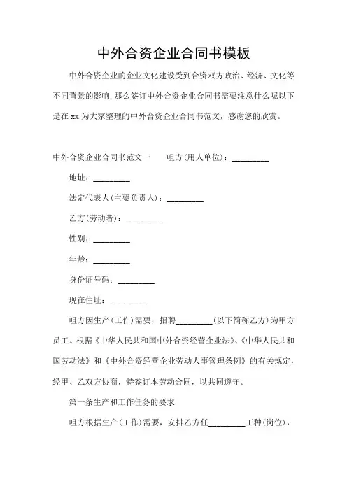 中外合资企业合同书模板