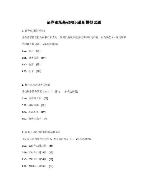 证券市场基础知识最新模拟试题24[1]