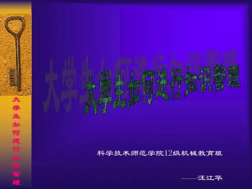 大学生如何进行知识管理PPT