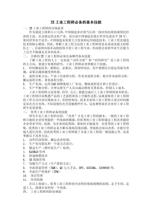 IE工业工程师必备的基本技能