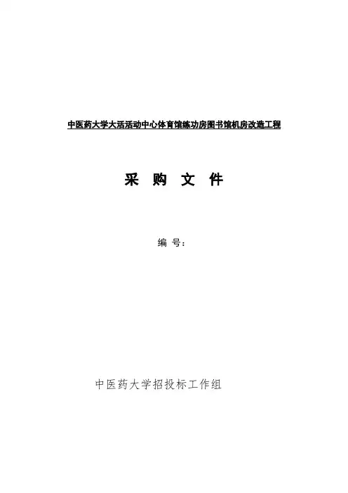 南京中医药大学大活活动中心体育馆练功房图书馆机房改造工程