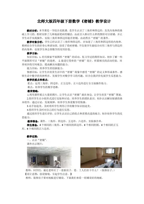 小学数学北师大2011课标版四年级北师大版四年级下册数学《密铺》教学设计