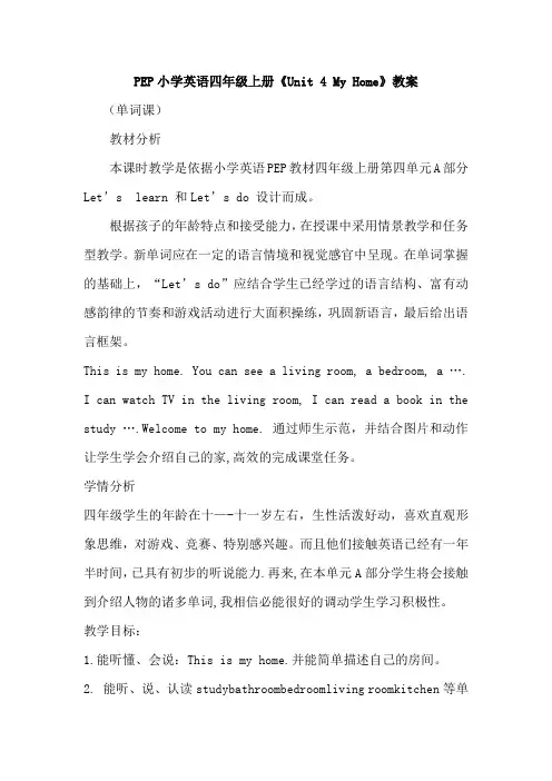 PEP小学英语四年级上册《Unit 4 My Home》精品教案