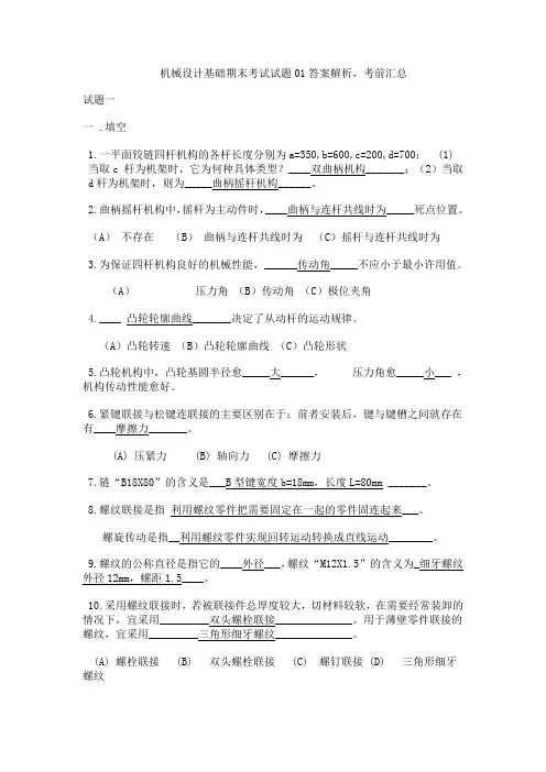 机械设计基础期末考试试题01答案解析,考前汇总