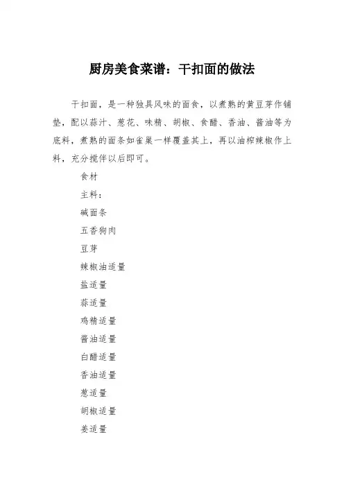 厨房美食菜谱：干扣面的做法_0