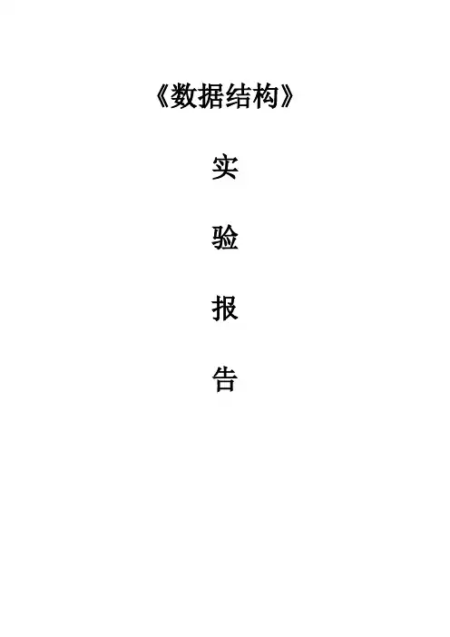 数据结构--实验报告 线性表的基本操作