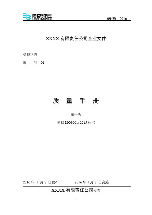 ISO9001：2015质量手册