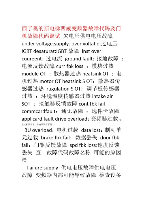 西子奥的斯电梯西威变频器故障代码及门机故障代码调试