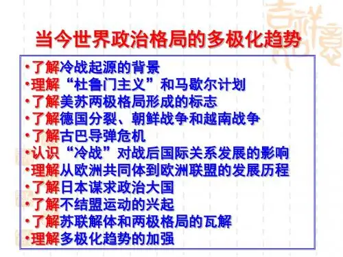 当今世界政治格局的多极化趋势