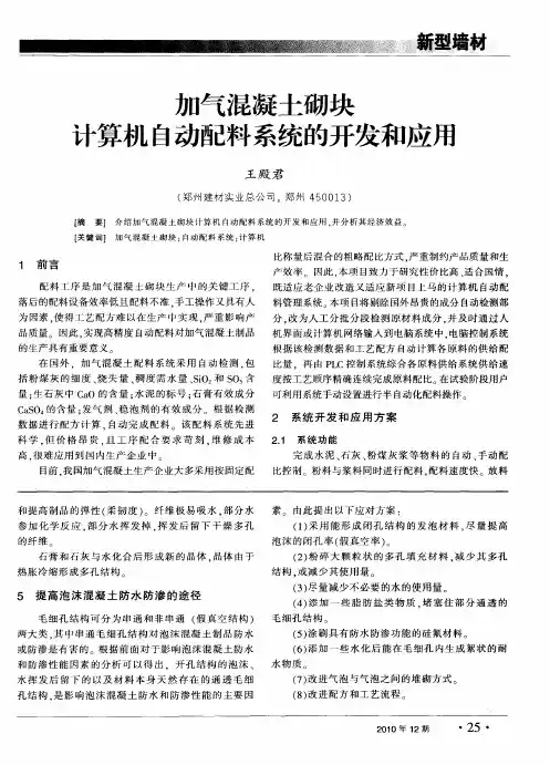 加气混凝土砌块计算机自动配料系统的开发和应用