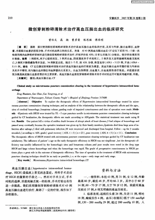 微创穿刺粉碎清除术治疗高血压脑出血的临床研究