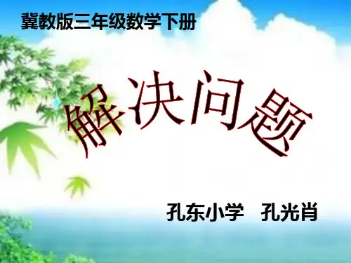 冀教版三年级下册数学《解决问题》》课件