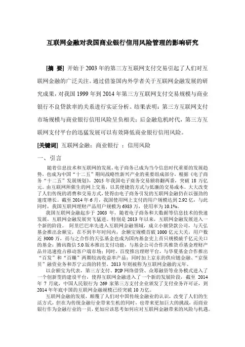 互联网金融对我国商业银行信用风险管理的影响研究