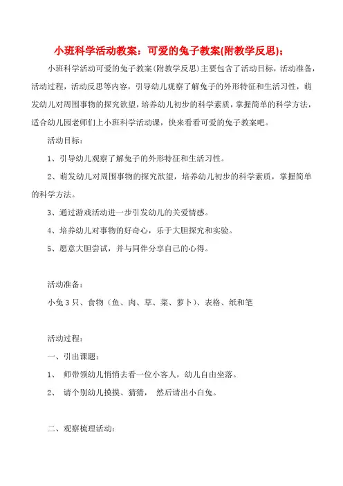 幼儿园小班科学活动教案：可爱的兔子教案(附教学反思)