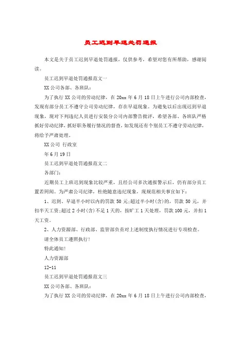 员工迟到早退处罚通报