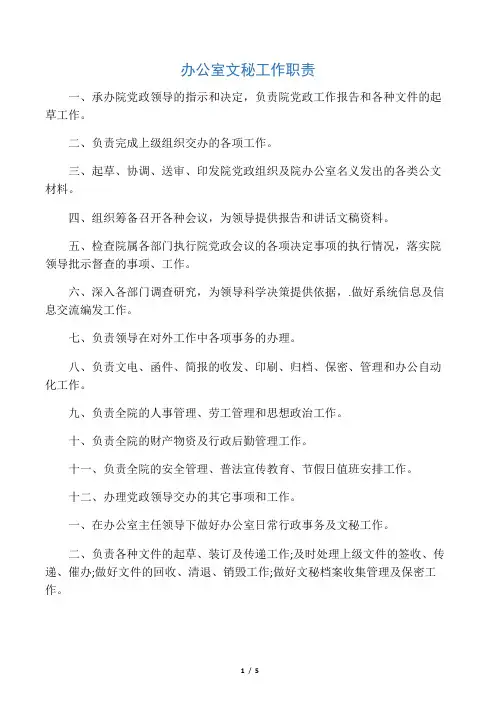 办公室文秘工作职责