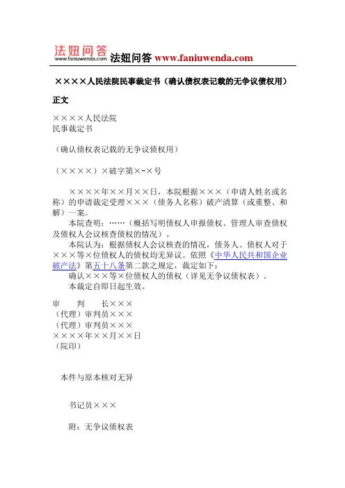 人民法院民事裁定书(确认债权表记载的无争议债权用)