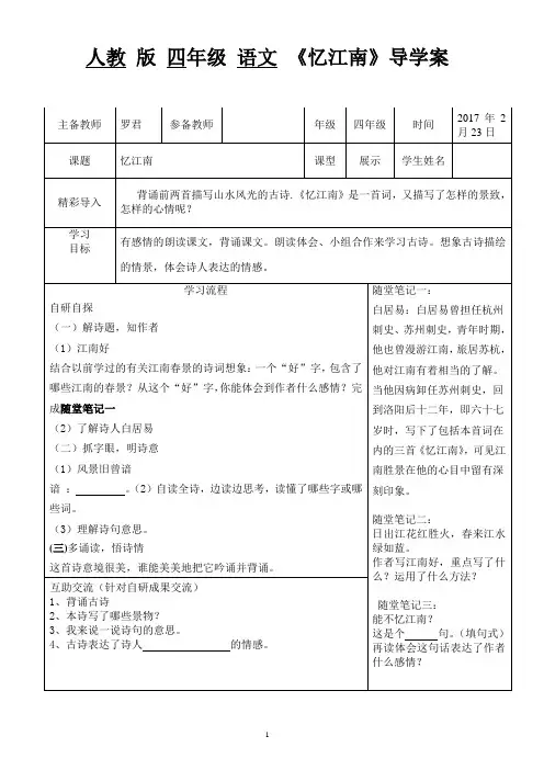 人教版小学语文四年级下册《忆江南》导学案