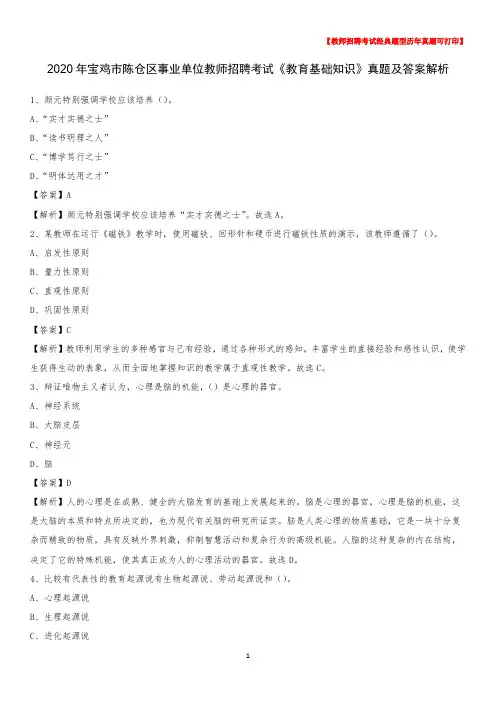 2020年宝鸡市陈仓区事业单位教师招聘考试《教育基础知识》真题及答案解析