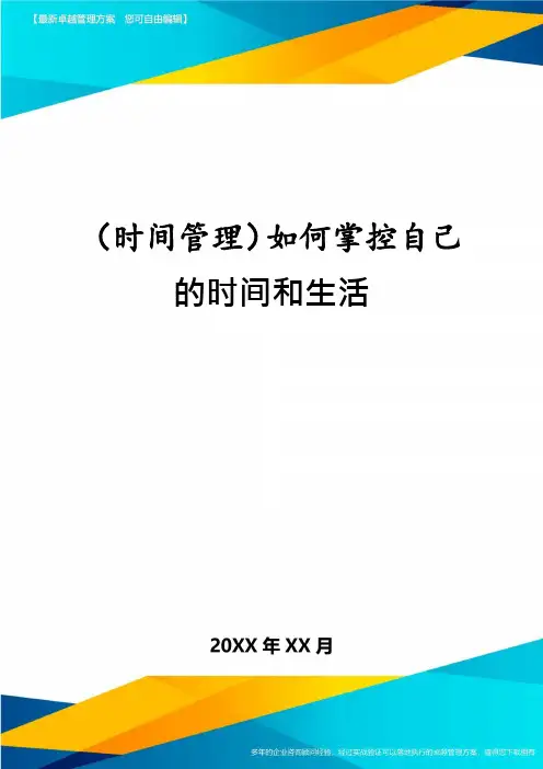 (时间管理)如何掌控自己的时间和生活