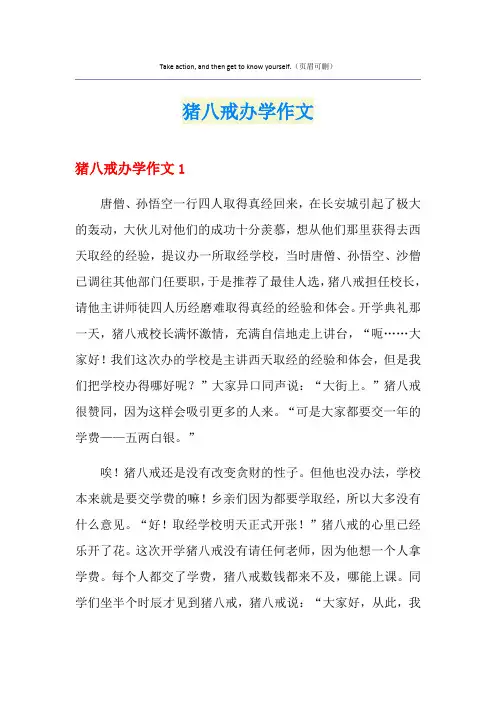 猪八戒办学作文