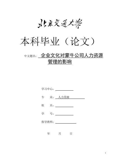 企业文化对蒙牛公司人力资源管理的影响