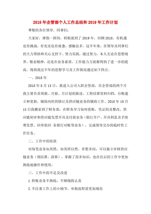 2018年企管部个人工作总结和2019年工作计划